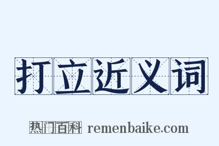 打立近义词是什么意思的图片